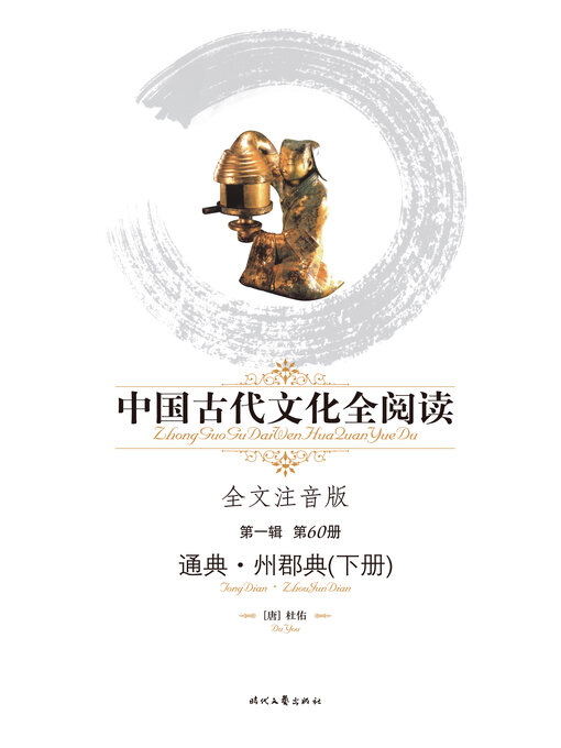 Title details for 中国古代文化全阅读(第一辑)通典-州郡典 下(60) by 杜佑 - Available